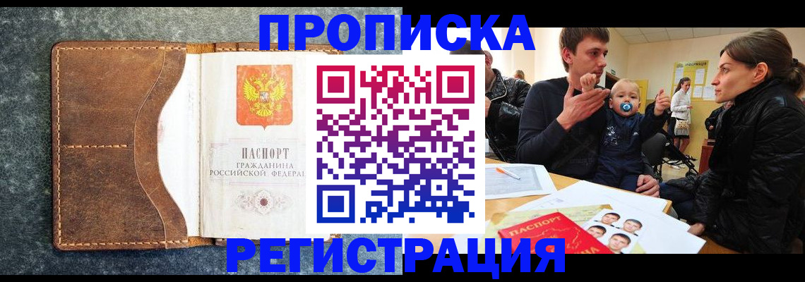 временная регистрация недорого в Россоши